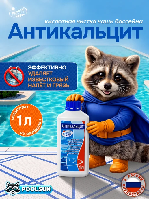 Маркопул Кемиклс АНТИКАЛЬЦИТ Химия для бассейна против извести, 1 л, 1 л