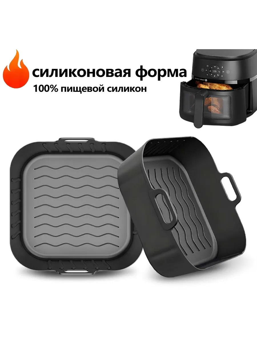 Силиконовая форма для аэрогриля квадратная