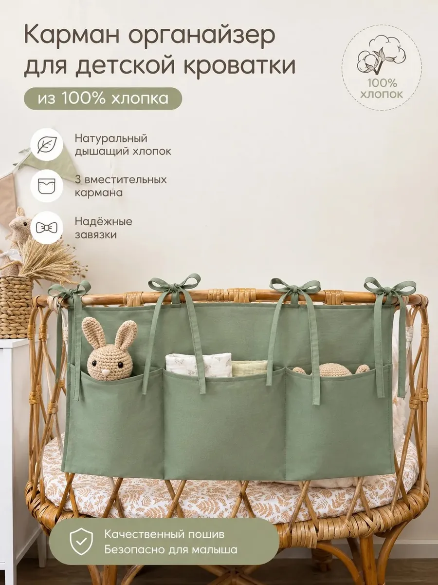 Карман-органайзер для детской кроватки из 100% хлопка