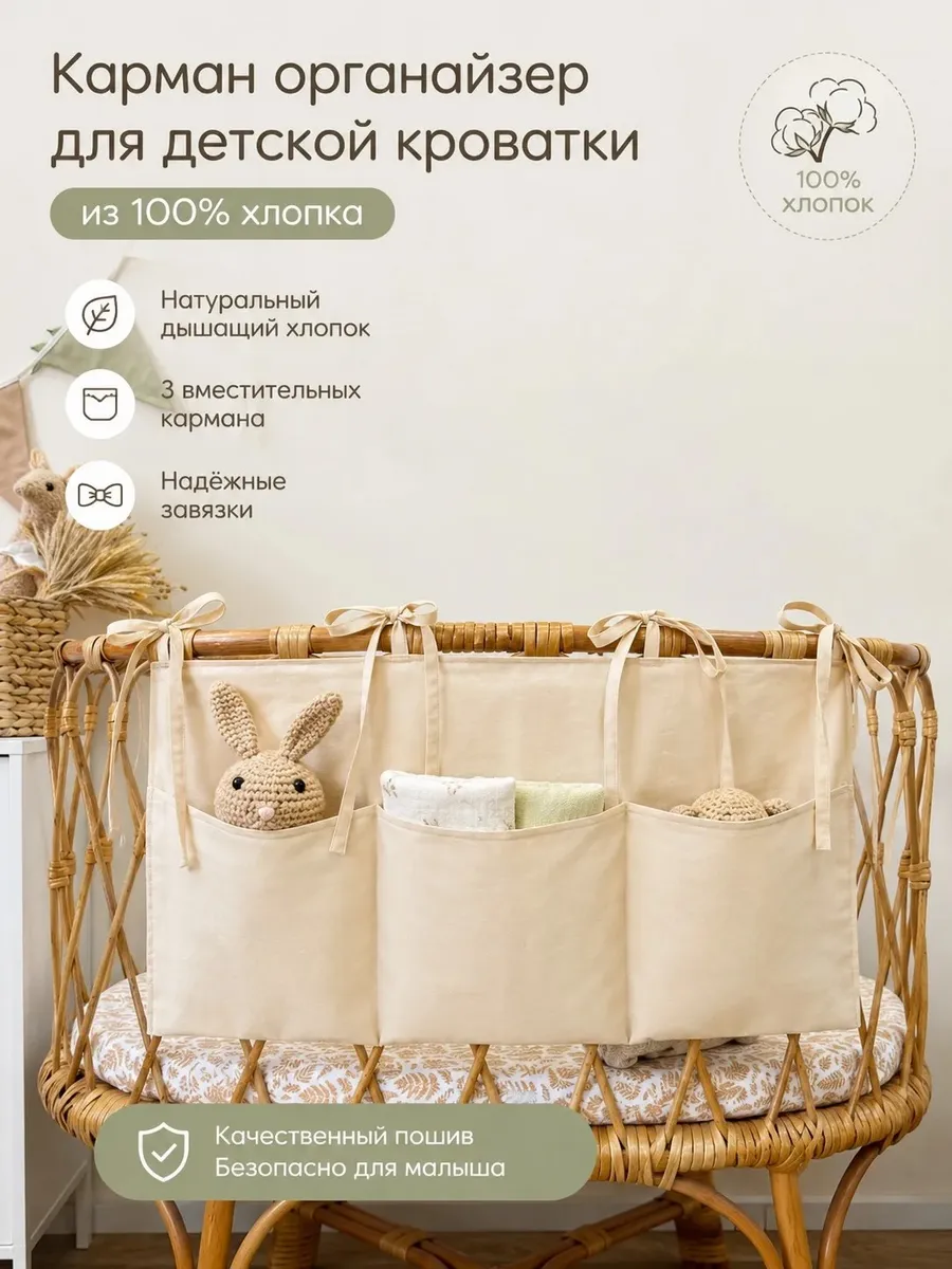 Карман-органайзер для детской кроватки из 100% хлопка