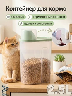 Контейнер для хранения корма для питомцев объемный гермети