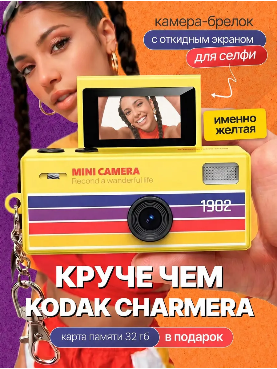 Мини камера фотоаппарат брелок по мотивам kodak charmera