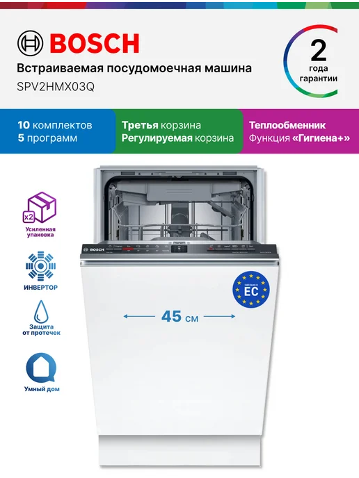 BOSCH Посудомоечная машина встраиваемая 45 см SPV2HMX03Q, белый