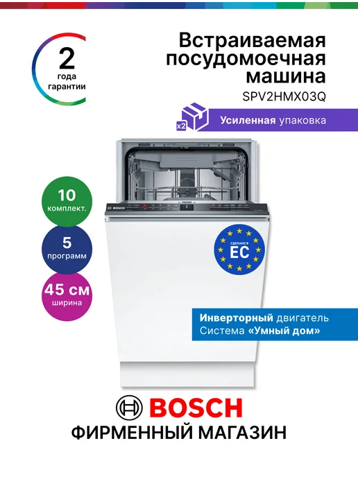 BOSCH Посудомоечная машина встраиваемая 45 см SPV2HMX03Q, серый