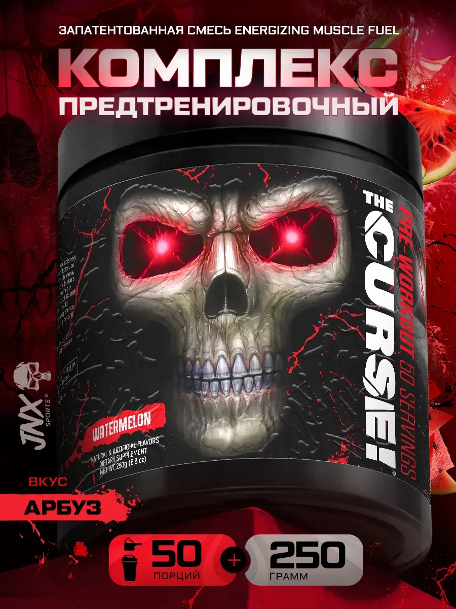 Предтренировочный комплекс The Curse (50 порций) Арбуз