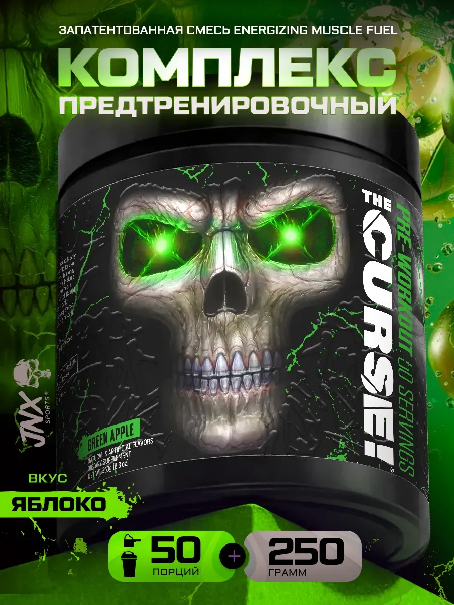 Предтренировочный комплекс The Curse (50 порций) Яблоко