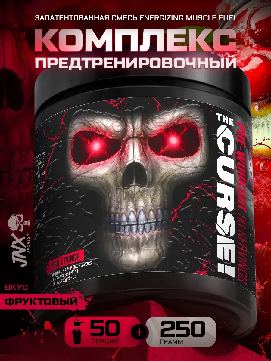 Предтренировочный комплекс The Curse (50 порций) Фруктовый пунш