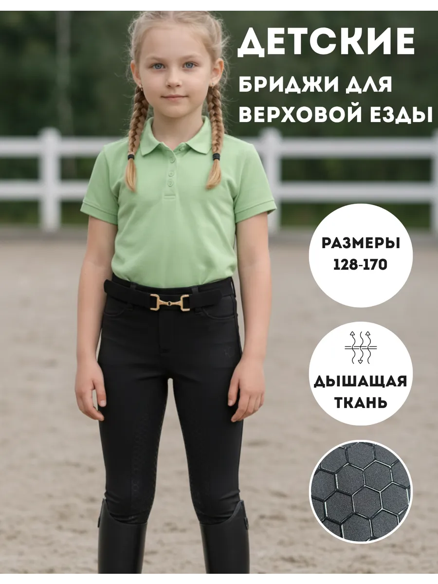 Бриджи для верховой езды детские