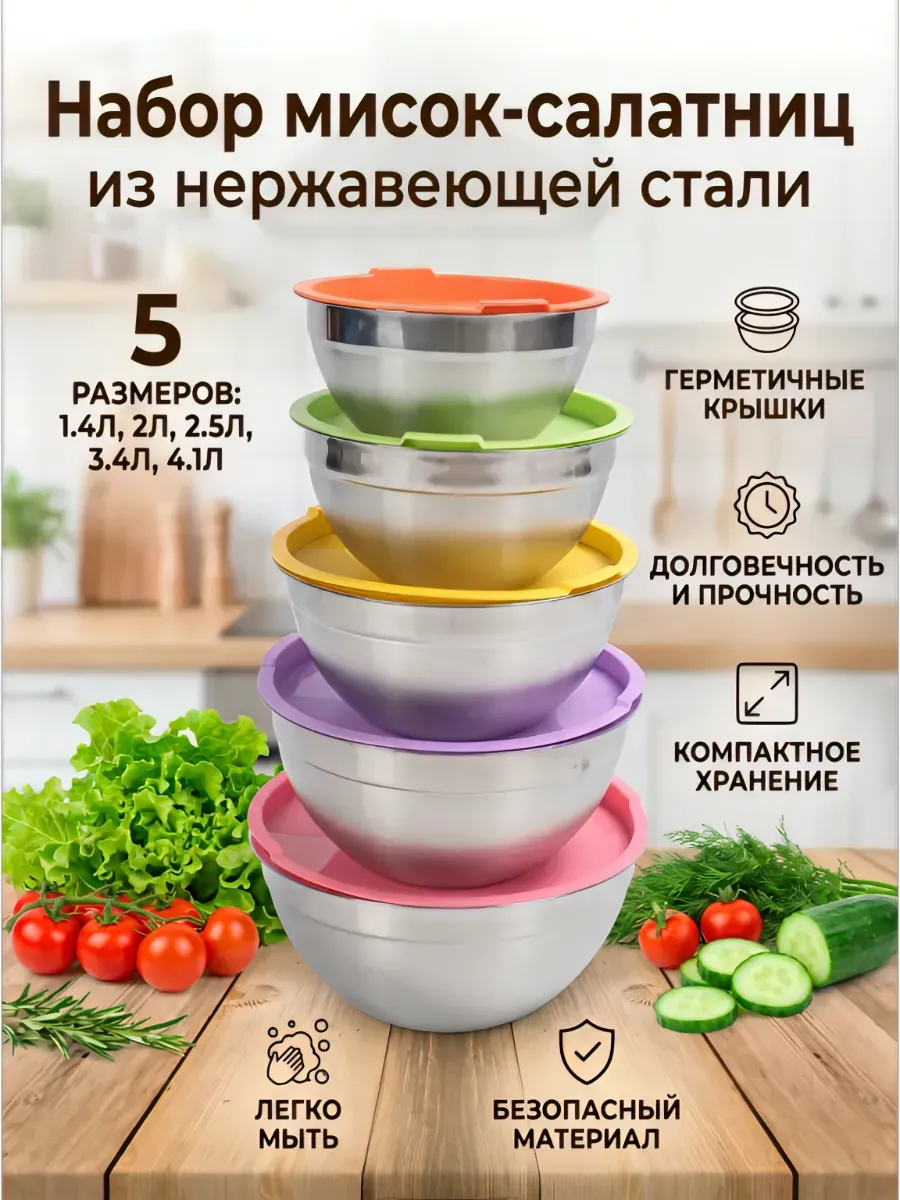 Набор мисок салатниц 5 шт.