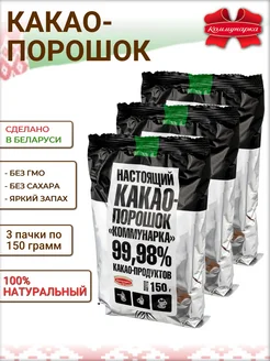 Коммунарка Какао порошок Натуральный без сахара белорусский