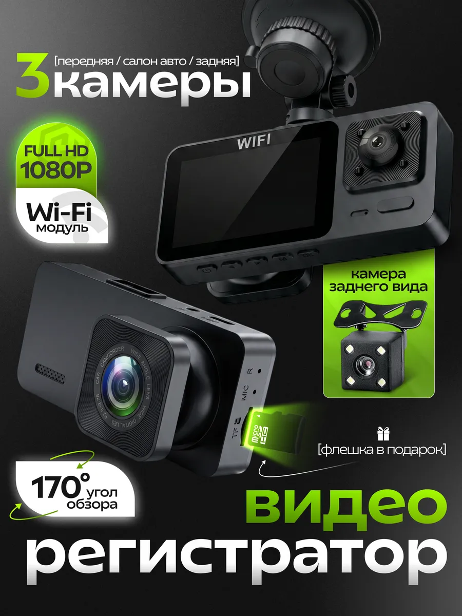 Видеорегистратор автомобильный c 3 камерами и WIFI