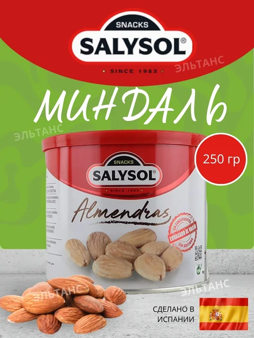 SALYSOL Орехи миндаль орешки в соленой глазури 250 гр, 250 г