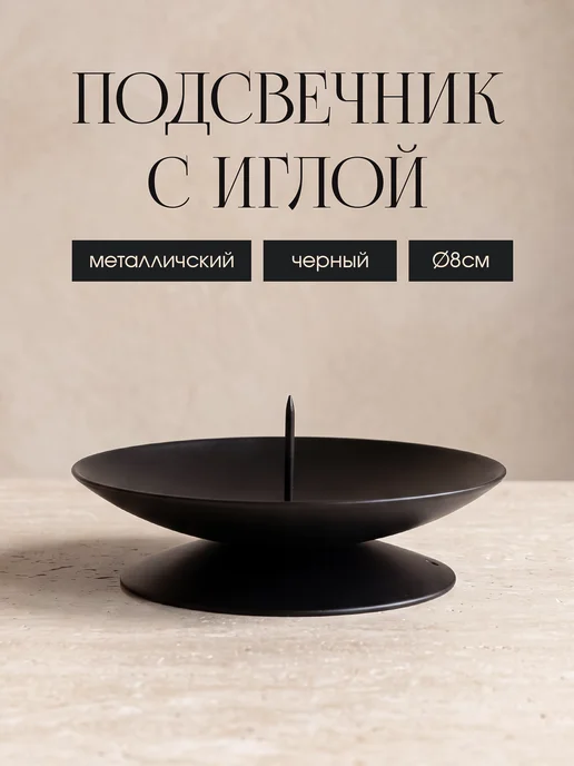 Подсвечник черный с иглой, черный