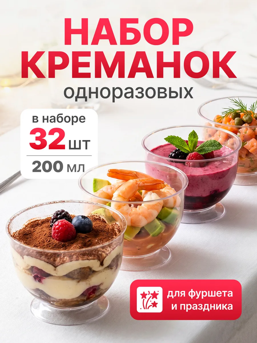 Креманки одноразовые 200 мл Кристалл, набор 32 шт