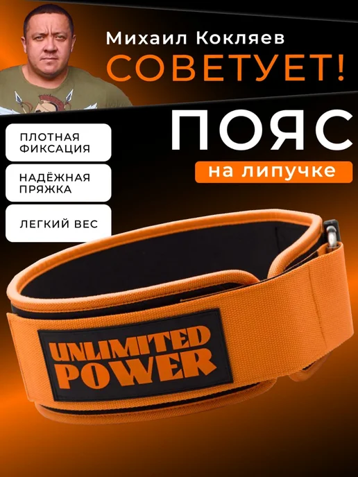 UNLIMITED POWER Пояс для тяжелой атлетики на липучке, черный