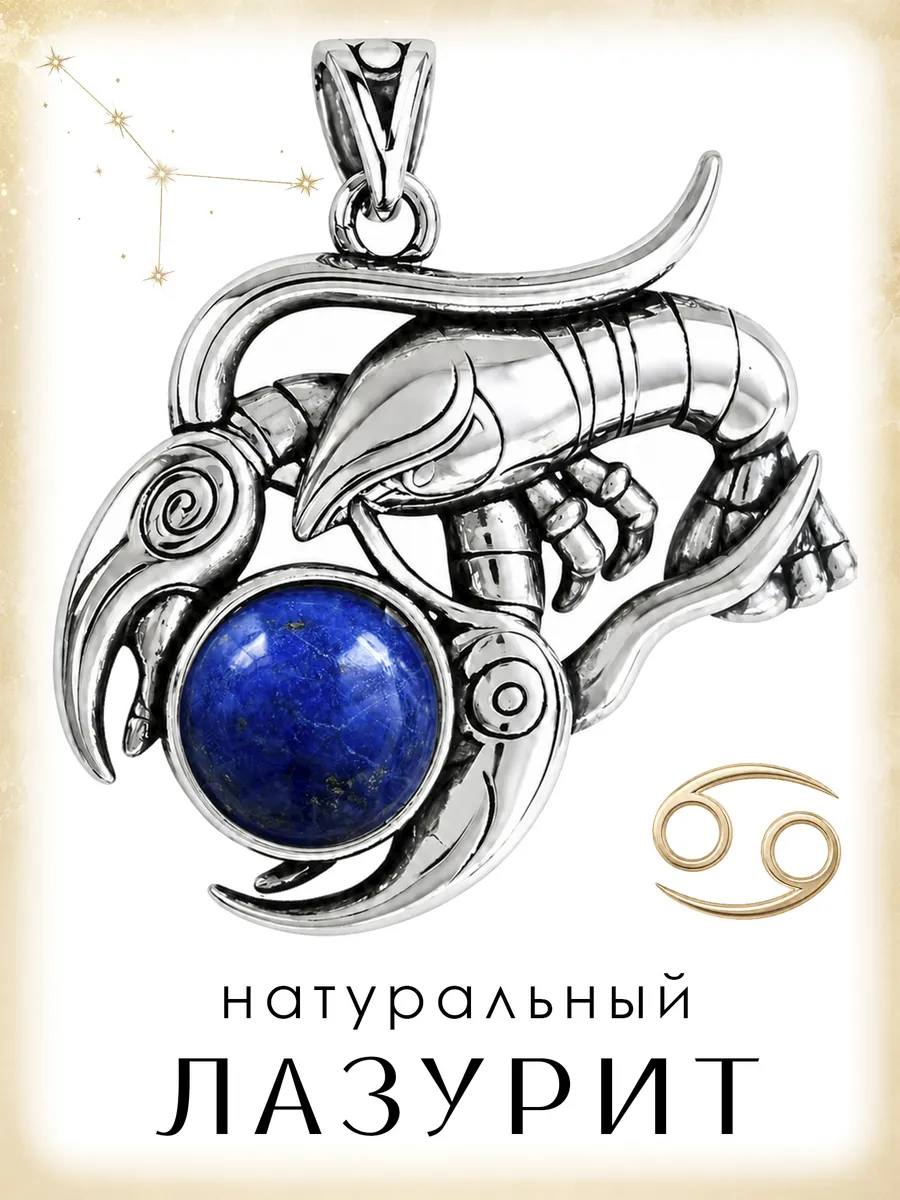 Подвеска амулет Знак зодиака Рак с натуральным лазуритом