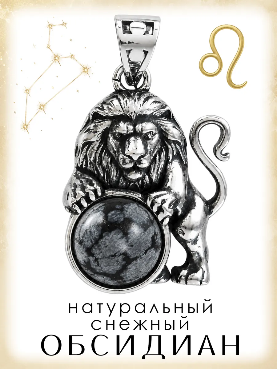 Подвеска Знак зодиака Лев с натуральным снежным обсидианом