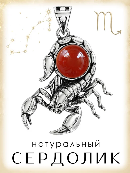 Медная Гора Подвеска Знак зодиака Скорпион с натуральным сердоликом, красный