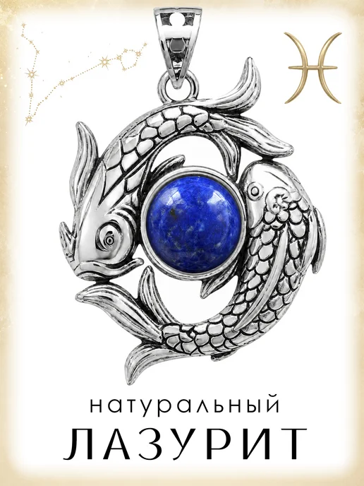 Медная Гора Подвеска амулет Знак зодиака Рыбы с натуральным лазуритом, серый