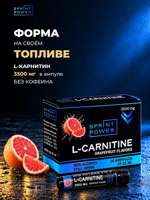 Sprint Power L Карнитин напиток для похудения, жиросжигатель грейпфрут, 250 мл