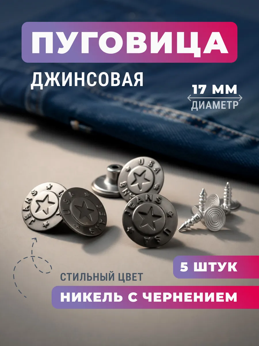 Пуговицы для джинс 17мм