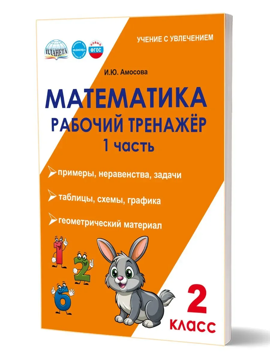 Математика 2 класс. Рабочий тренажёр. Часть 1
