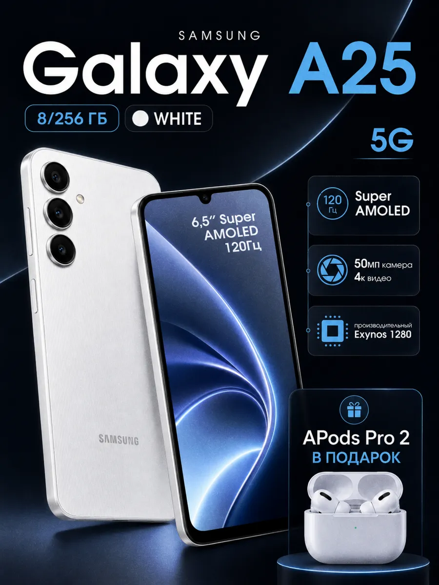 Смартфон Sаmsung Galaxy A25 8/256 ГБ белый + APods Pro 2