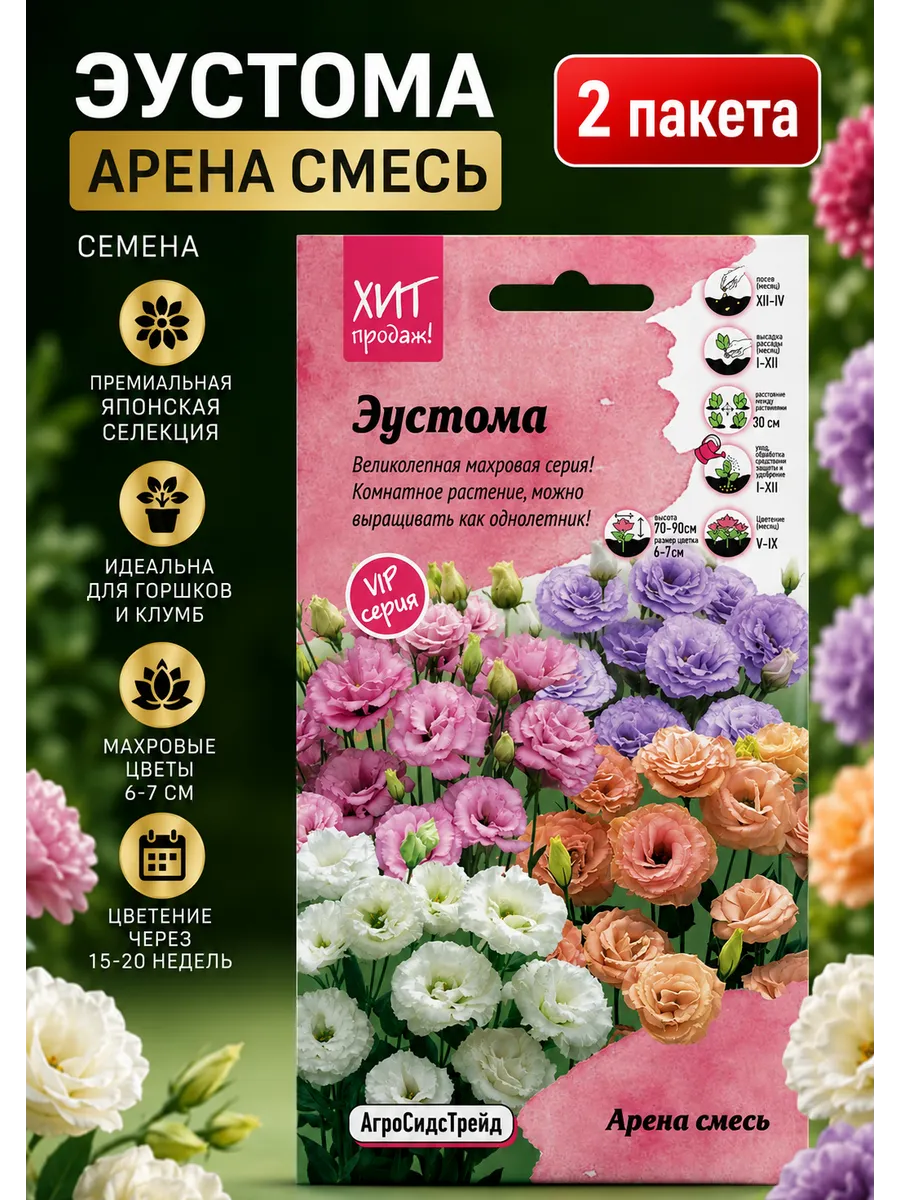 Эустома Арена Смесь, 2 пакета