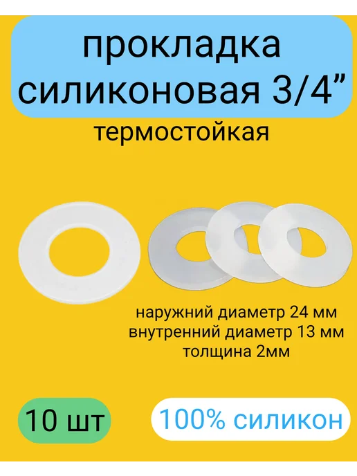 Kupi-homut Прокладки 3 4 силиконовые 100% (24*13*2 мм) 10 штук, 24x13