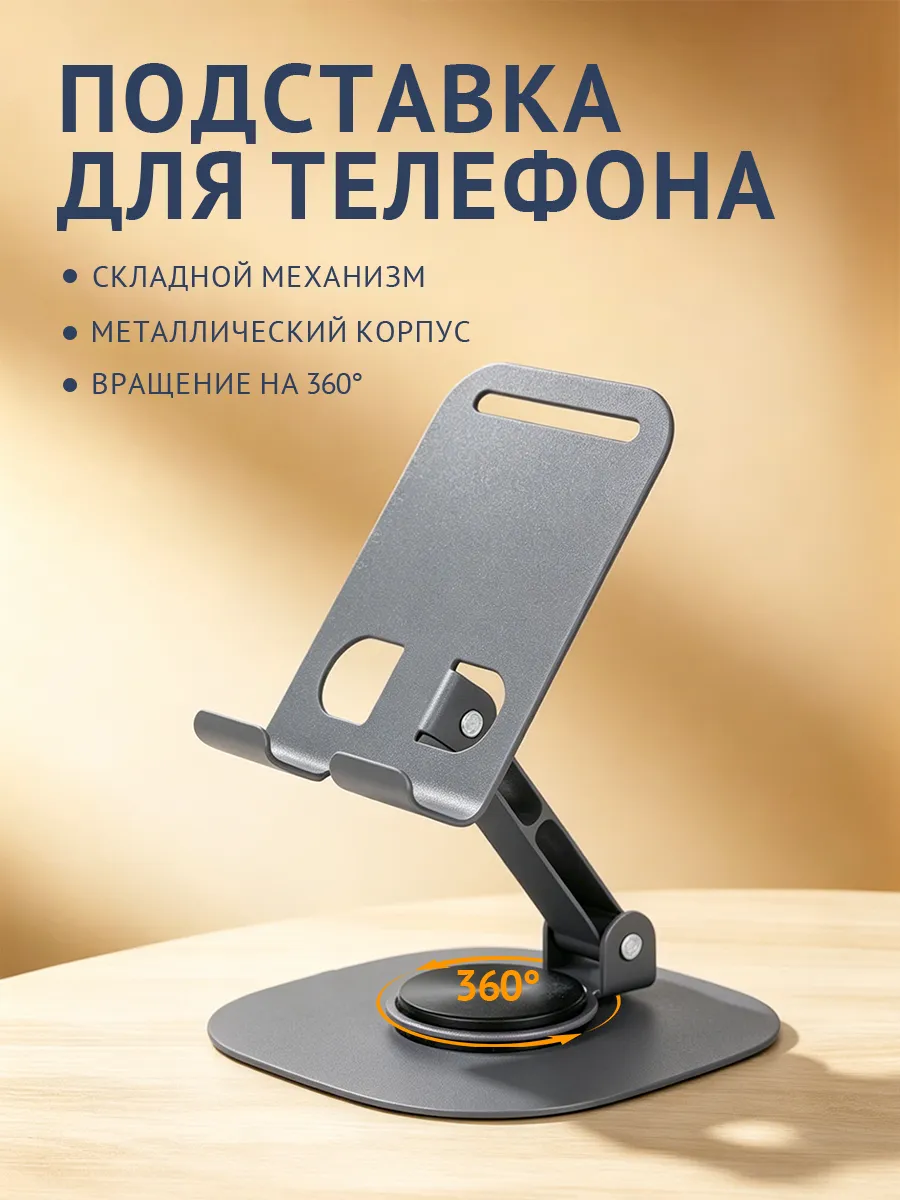 Металлическая подставка для телефона,360°,складная
