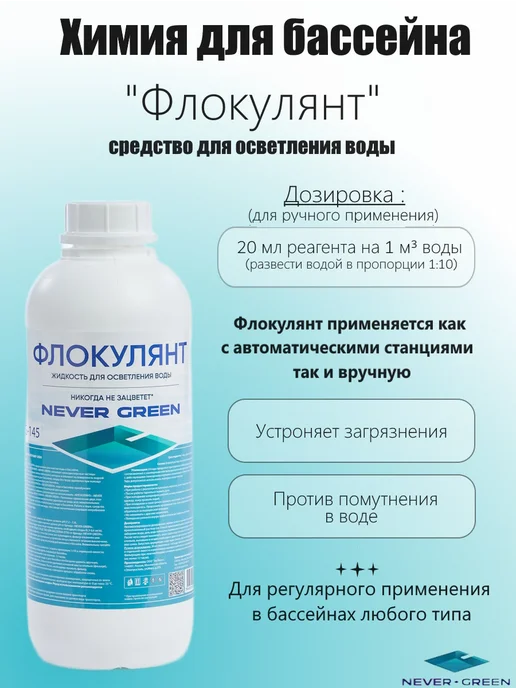 NeverGreen Флокулянт, 1л, для осветления воды, 1 л