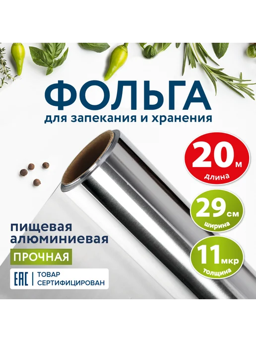 Фольга пищевая алюминиевая прочная,29см х 20 м, 11 мкм,1 шт, 20 м, 11 мкм, 1 шт