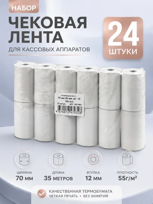 70 мм Чековая кассовая лента 24 штук 35 метров, 35 м