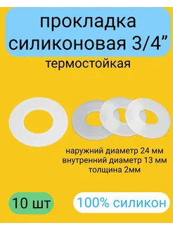 Kupi-homut Прокладки силиконовые 3 4 (24*14*2 мм) 10 штук