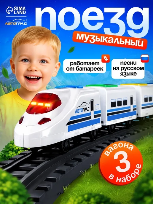 Нет бренда Поезд с озвучкой и звуковыми эффектами, работает от батареек, белый