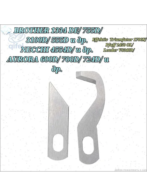 Ножи на оверлок Brother 4234D, Necchi 4554D и другие.