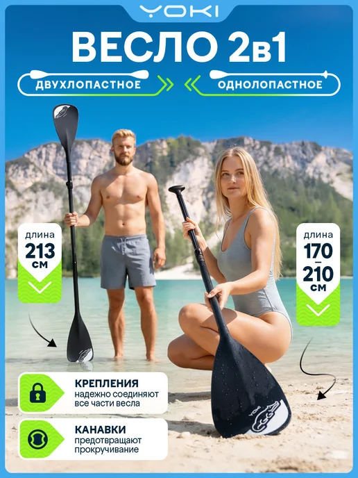 YOKI Весло для сапборда двухлопастное 2в1, черный