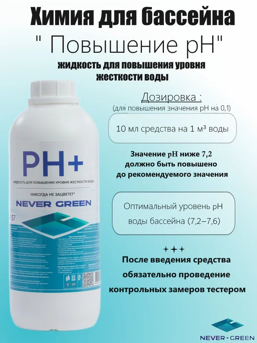 NeverGreen РН+, 1л, для повышения уровня жесткости воды, 1 л