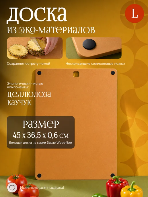 DASAO Разделочная доска из композитного материала 45x36x0,6 см, 45x36x0.6 см