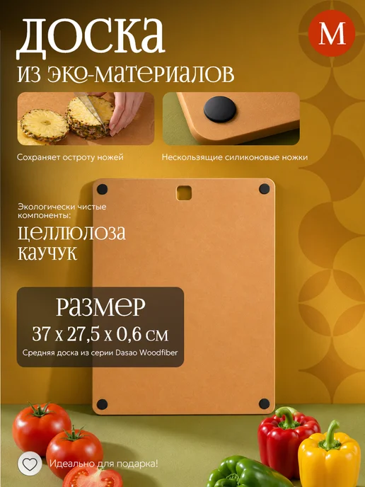 DASAO Разделочная доска из композитного материала 45x36x0,6 см, 27x37x0.6 см