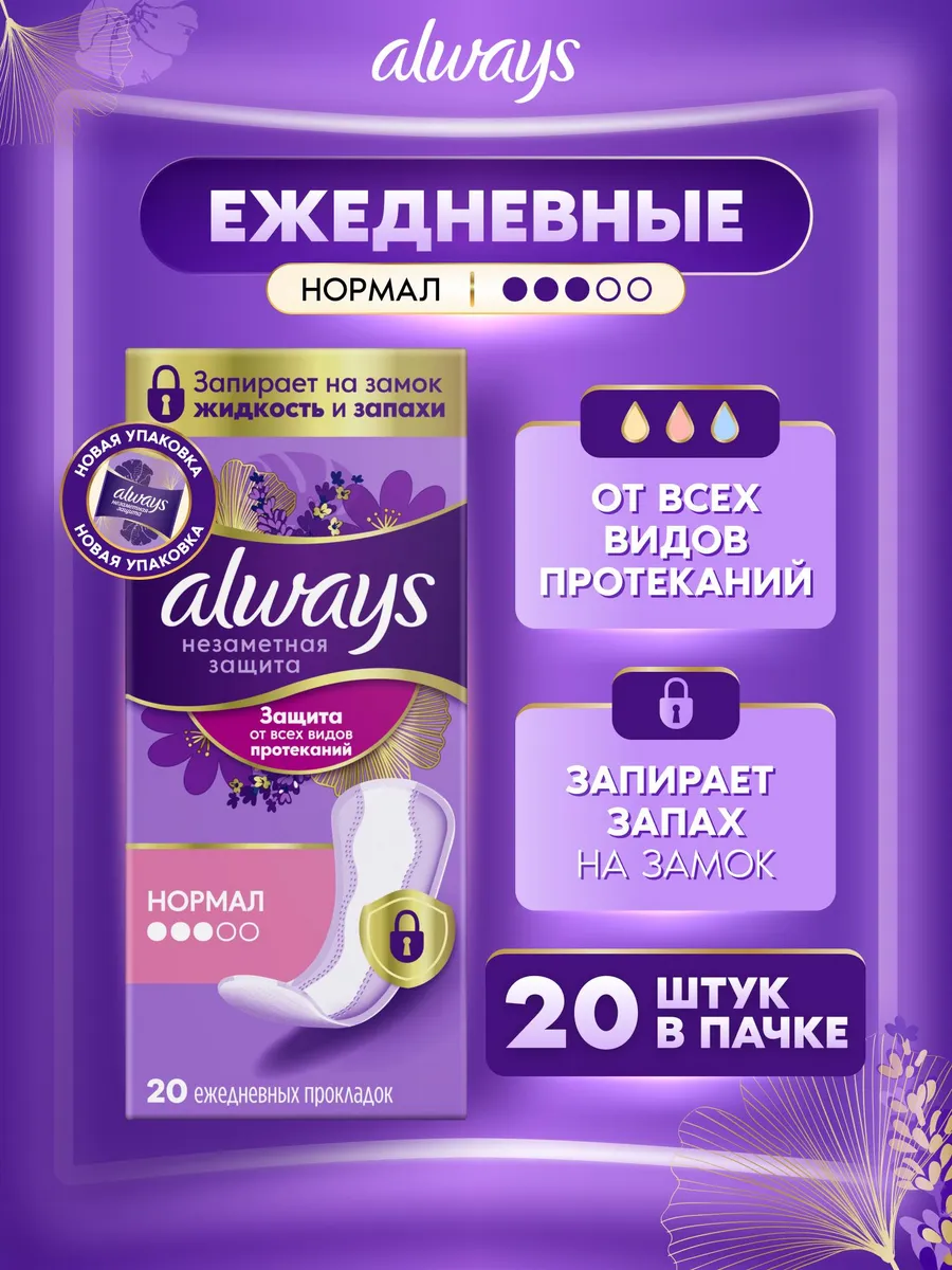 Прокладки ежедневные Незаметная защита Нормал, 20 шт.