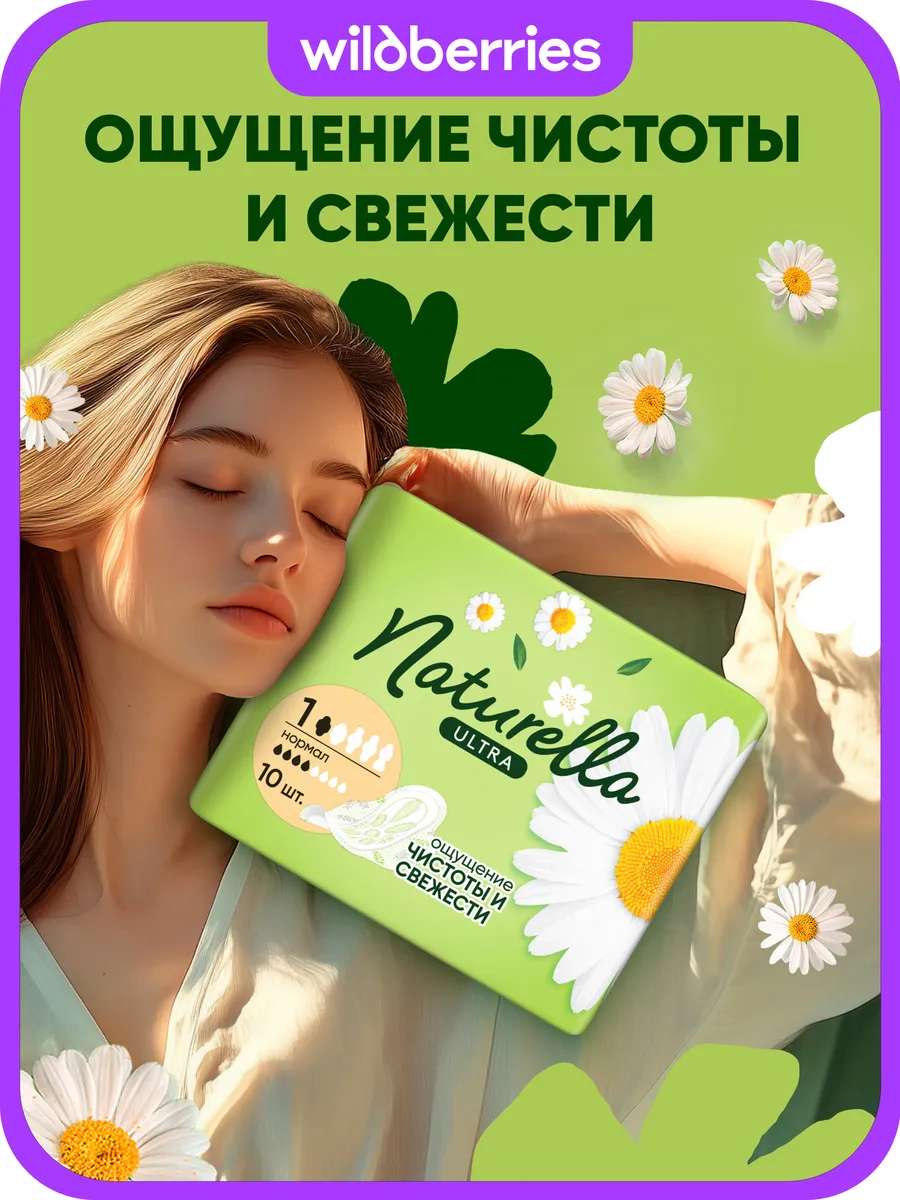Прокладки женские Ultra Нормал, Аромат ромашки, 10 шт.