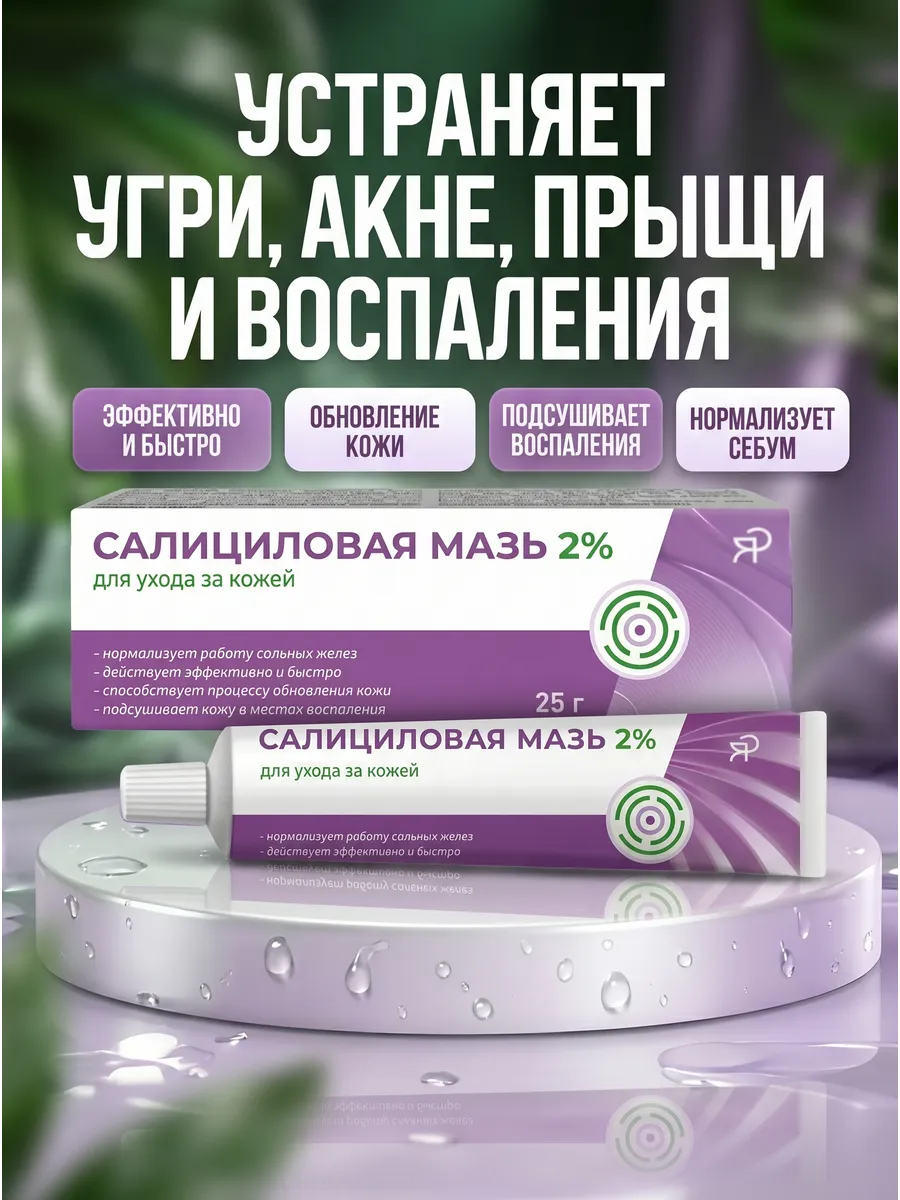 Салициловая мазь от прыщей для проблемной кожи 2%
