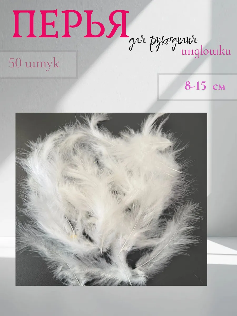 Перья белые декоративные для творчества, рукоделия