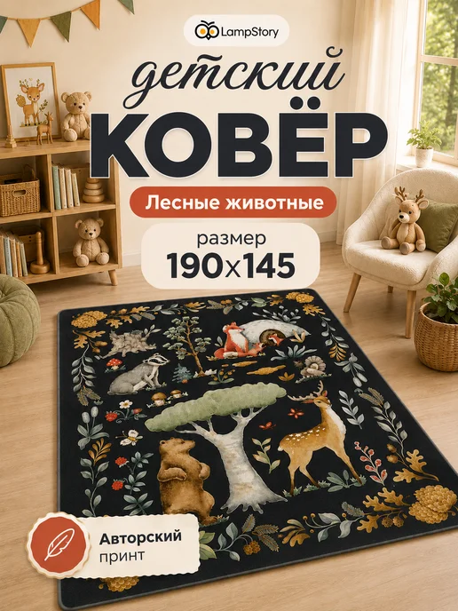 LampStory Ковер детский с ворсом на пол с принтом животные, черный