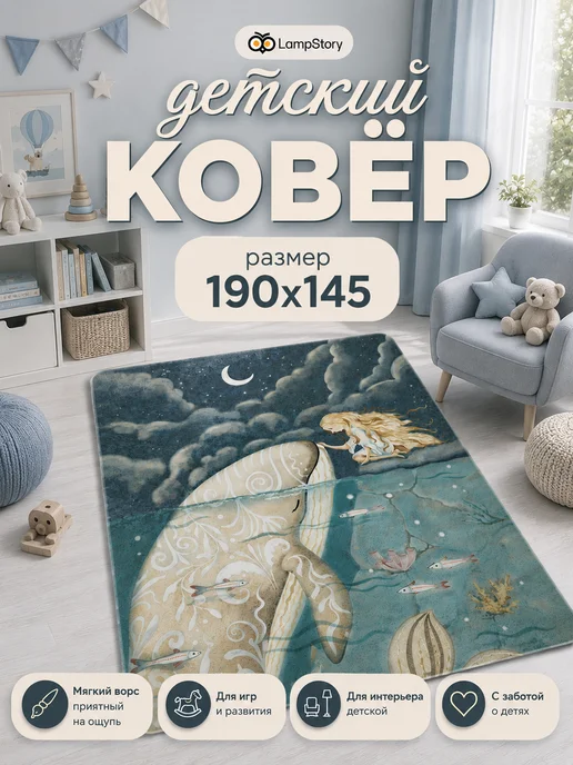 LampStory Ковер детский комнатный на пол в детскую с морским принтом, вариант