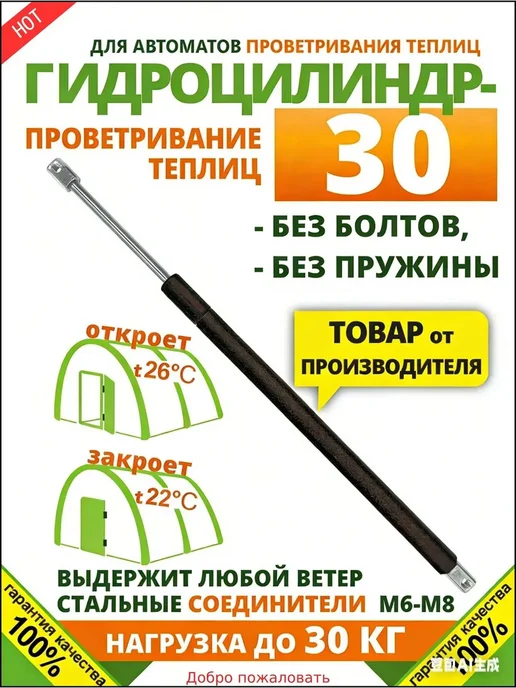 Гидравлический термопривод для теплиц 450×15 мм, 450x15 мм