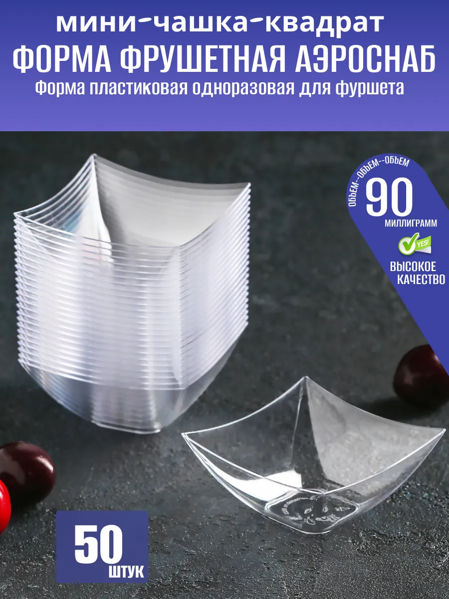 Креманка Мини-чашка "Квадрат" 70х70х35мм 90мл 50 шт