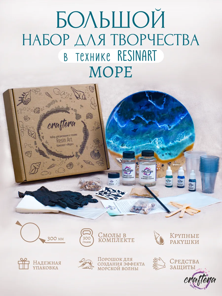 Craftera Эпоксидная смола набор для творчества в подарок