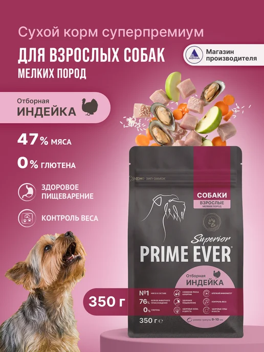 Сухой корм Prime Ever для собак, мелкие, индейка, 0,35 кг